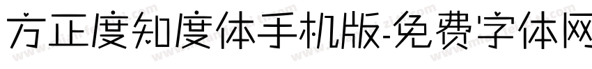 方正度知度体手机版字体转换