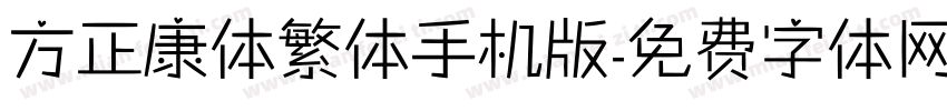 方正康体繁体手机版字体转换