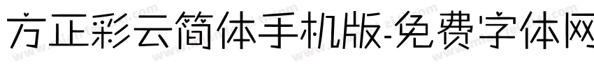 方正彩云简体手机版字体转换