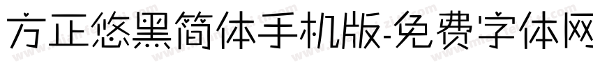 方正悠黑简体手机版字体转换