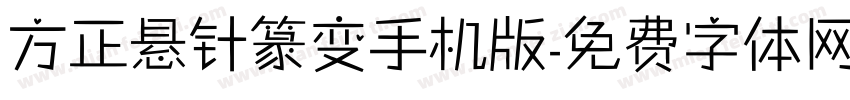 方正悬针篆变手机版字体转换