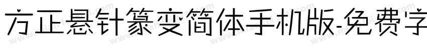 方正悬针篆变简体手机版字体转换