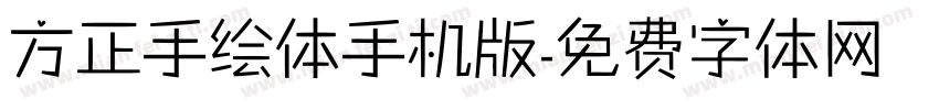 方正手绘体手机版字体转换