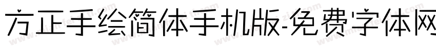 方正手绘简体手机版字体转换