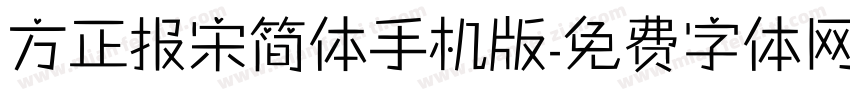 方正报宋简体手机版字体转换