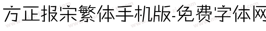 方正报宋繁体手机版字体转换