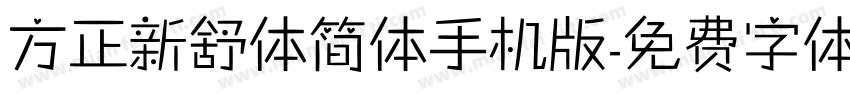 方正新舒体简体手机版字体转换