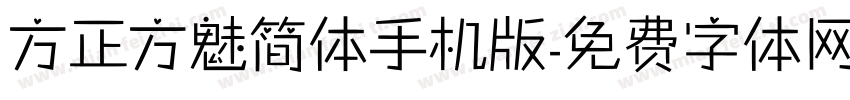 方正方魅简体手机版字体转换