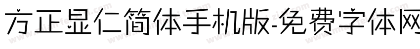 方正显仁简体手机版字体转换