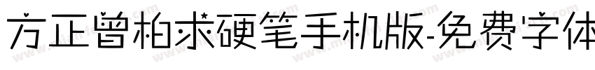 方正曾柏求硬笔手机版字体转换