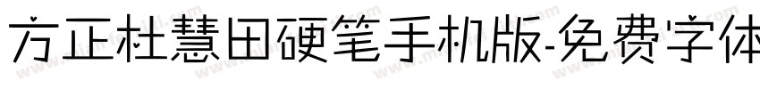 方正杜慧田硬笔手机版字体转换