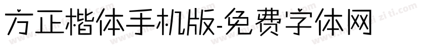 方正楷体手机版字体转换