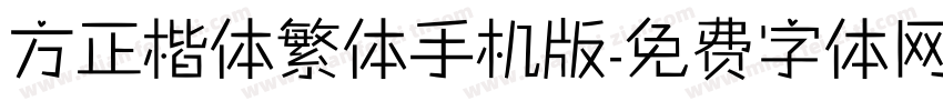 方正楷体繁体手机版字体转换