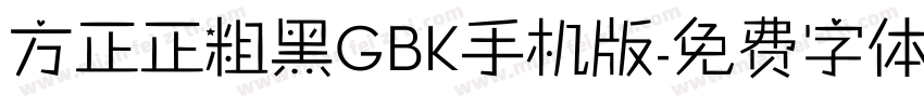 方正正粗黑GBK手机版字体转换