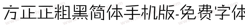 方正正粗黑简体手机版字体转换