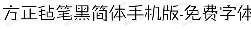 方正毡笔黑简体手机版字体转换