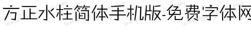 方正水柱简体手机版字体转换