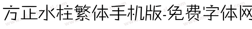 方正水柱繁体手机版字体转换