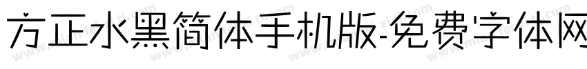 方正水黑简体手机版字体转换