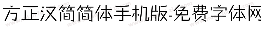 方正汉简简体手机版字体转换