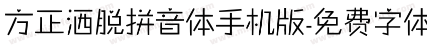 方正洒脱拼音体手机版字体转换