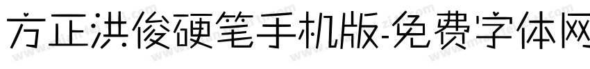 方正洪俊硬笔手机版字体转换