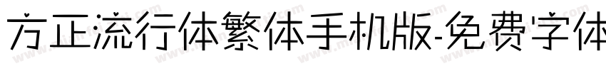 方正流行体繁体手机版字体转换