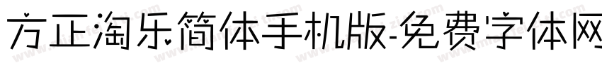 方正淘乐简体手机版字体转换