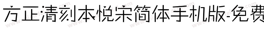 方正清刻本悦宋简体手机版字体转换