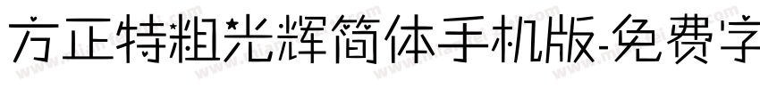 方正特粗光辉简体手机版字体转换