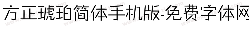 方正琥珀简体手机版字体转换