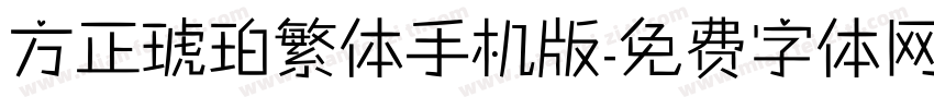 方正琥珀繁体手机版字体转换