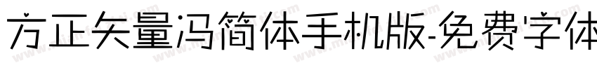 方正矢量冯简体手机版字体转换