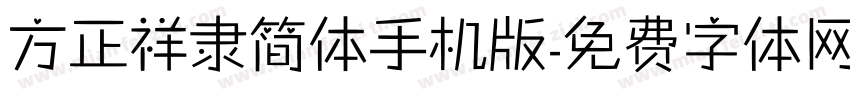 方正祥隶简体手机版字体转换