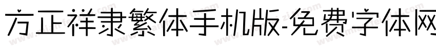 方正祥隶繁体手机版字体转换