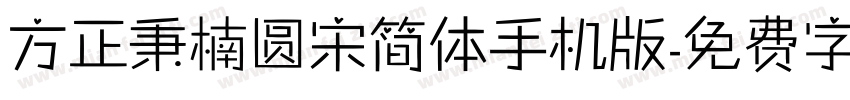 方正秉楠圆宋简体手机版字体转换