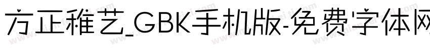 方正稚艺_GBK手机版字体转换