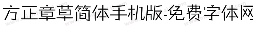 方正章草简体手机版字体转换