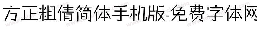 方正粗倩简体手机版字体转换