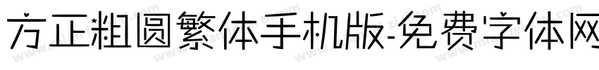 方正粗圆繁体手机版字体转换