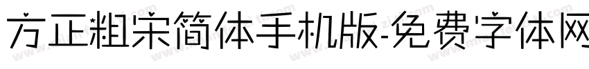 方正粗宋简体手机版字体转换