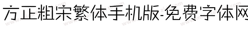 方正粗宋繁体手机版字体转换