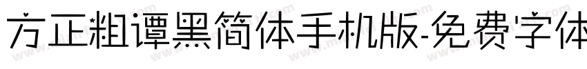 方正粗谭黑简体手机版字体转换