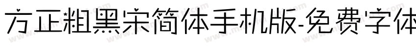 方正粗黑宋简体手机版字体转换