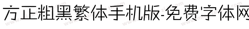 方正粗黑繁体手机版字体转换