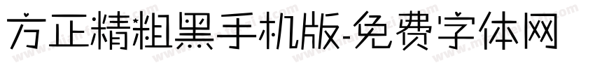 方正精粗黑手机版字体转换