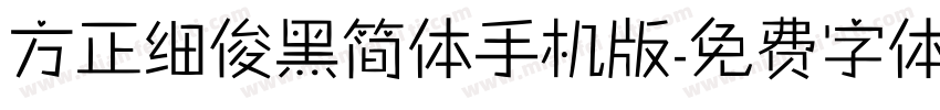 方正细俊黑简体手机版字体转换