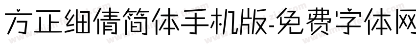 方正细倩简体手机版字体转换