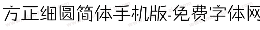 方正细圆简体手机版字体转换