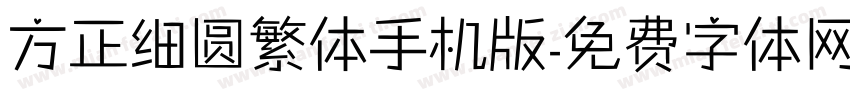 方正细圆繁体手机版字体转换